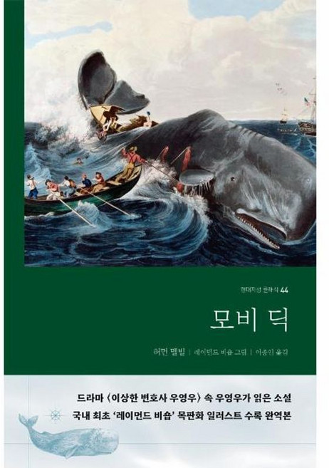 모비딕 - 현대지성 클래식 44, 허먼 멜빌