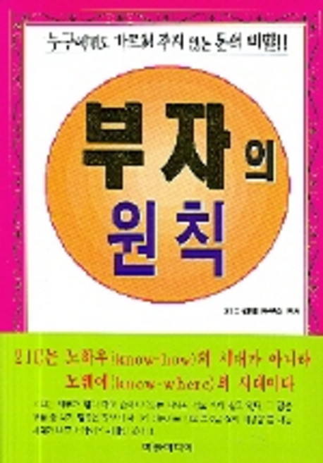 부자의 원칙, 버들미디어, 21C 경제 연구소 편저