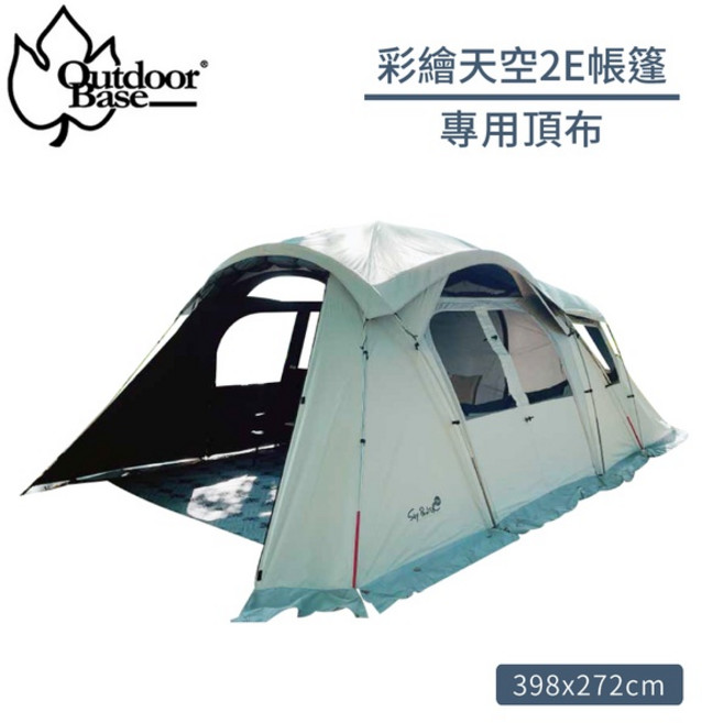 Outdoorbase 彩繪天空2E帳篷專用頂布 月光白, OS
