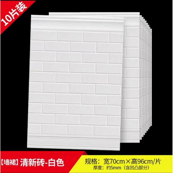 10장 3D 입체 폼블럭 웨인스코팅 대형 싱크대 벽돌무늬 필름 침대 빈티지 장식 무늬, 블랭크 화이트 70 96/10매입, 특대