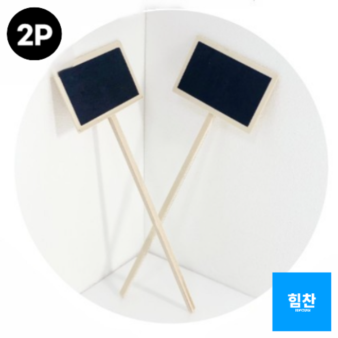 힘찬쇼핑_ 화분꽂이 전시 이름표 다용도 칠판 메모꽂이_ 가볍고 활용도 좋은 나무철판, 1세트