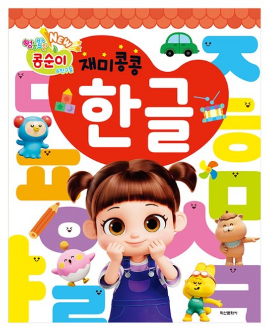 NEW 엉뚱발랄 콩순이&친구들 재미콩콩 - 한글, 없음