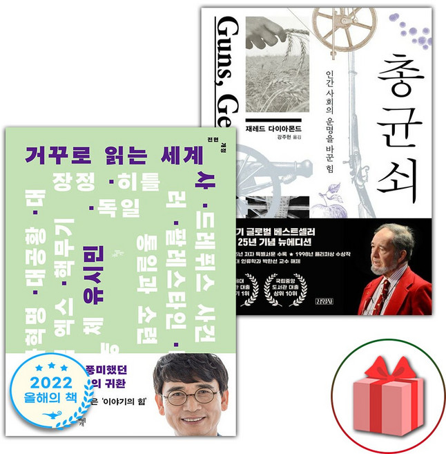 거꾸로 읽는 세계사 + 총 균 쇠 세트