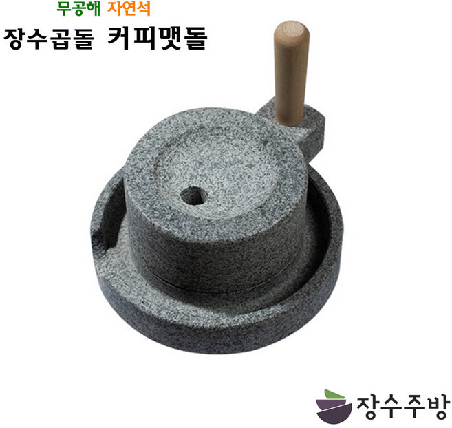 장수주방 장수곱돌 커피맷돌 소 국산 가정용 체험용 드립커피용 커피머신, 1개