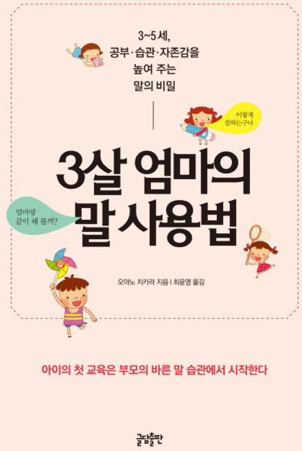 3살 엄마의 말 사용법:3∼5세 공부 습관 자존감을 높여 주는 말의 비밀, 오야노 치카라, 글담출판