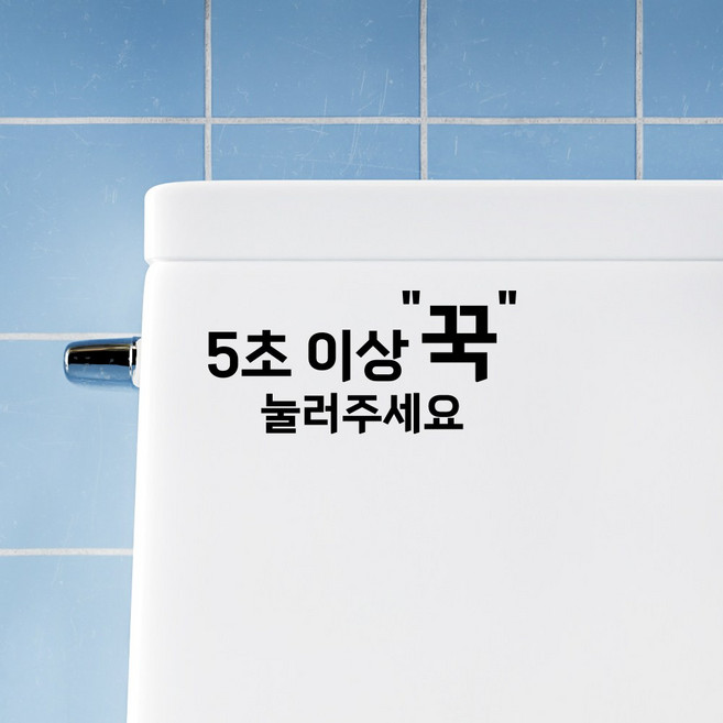 화장실 스티커 - 5초 이상 꾹 눌러주세요 방수 안내스티커, 5초 이상 꾹 눌러주세요 15cm, 무광 블랙