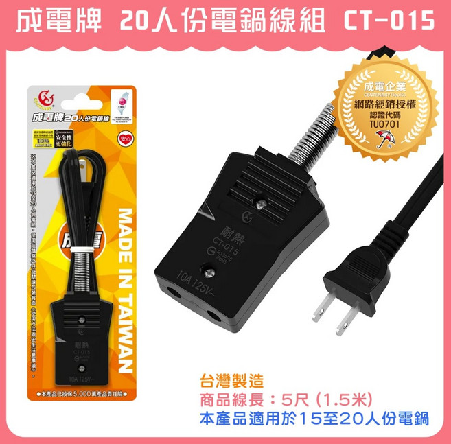 成電牌 CT-015 20人份電鍋線組 台灣製造 高耐熱, CT-015 (20人份電鍋線組)