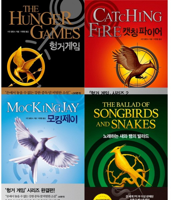 (뉴 표지) 헝거게임 시리즈 4권세트 - 헝거게임 ＋ 캣칭파이어 ＋ 모킹제이 ＋ 노래하는 새와 뱀의 발라드