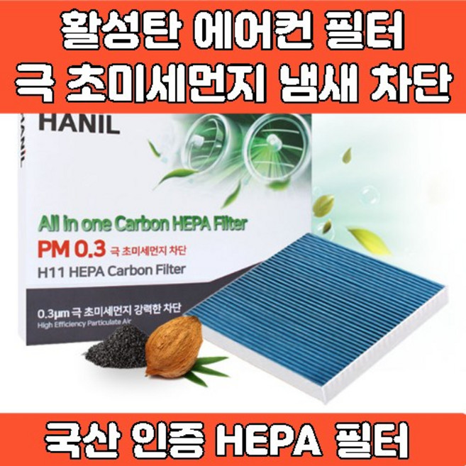 자동차 차량 프리미엄 에어컨 필터 활성탄 헤파필터 에어필터 4면띠 마감 극초미세먼지 MPPS 완벽차단 h11 PM0.3 iso9001 iso14001 인증, 1개, GG189 QM6