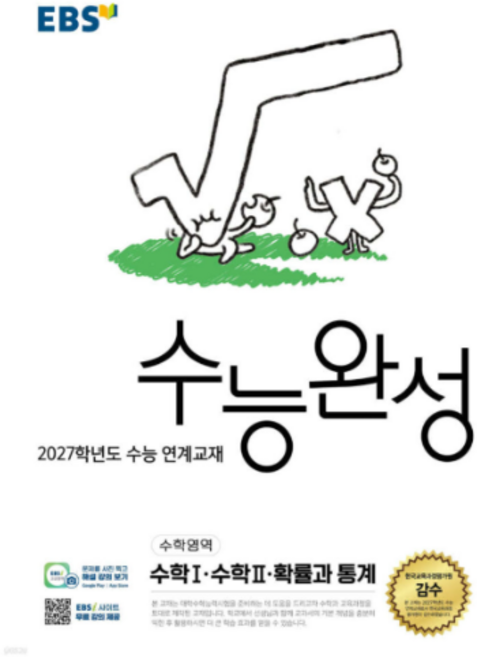 2027 EBS 수능완성 수학영역 수학1 수학2 확률과 통계 (2026년), 스프링분철안함