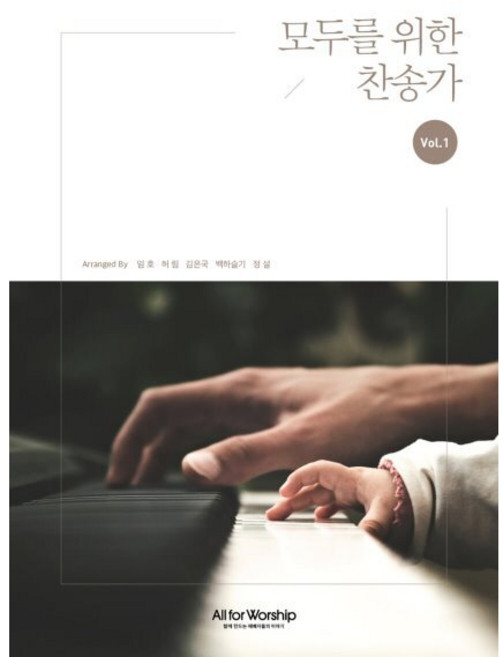 모두를 위한 찬송가 1:함께 부를 수 있는 찬송가 3성부 편곡집, 모두를 위한 찬송가 1, 임호, 허림, 김은국, 백하슬기, 정설(저), 올포워십