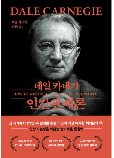 (데일 카네기) 데일 카네기 인간관계론 (문고판-무삭제 최신 완역본) -반양장, 더스토리, 데일 카네기