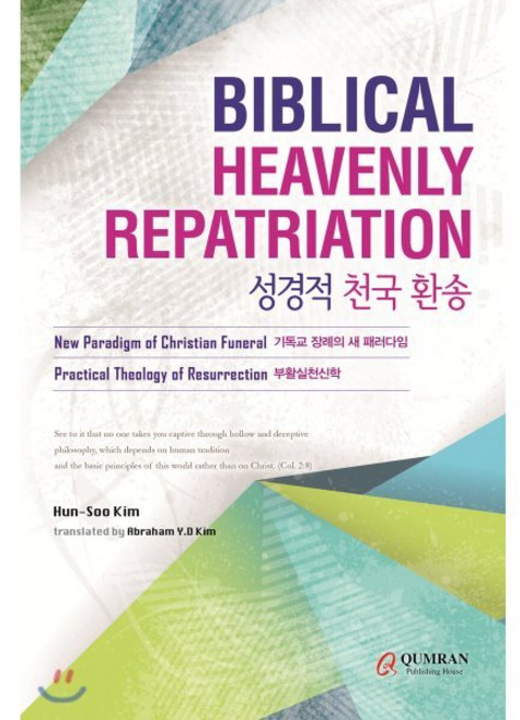 성경적 천국 환송(한영판):Biblical Heavenly Repatriation, 쿰란출판사