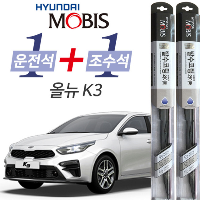 현대모비스 올뉴K3 발수코팅 와이퍼 운전석 650mm 조수석 400mm 세트