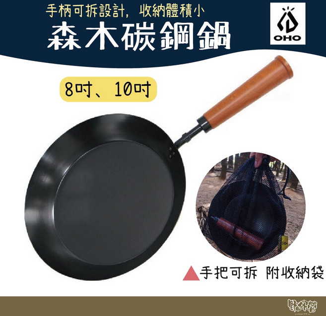 OHO 森木碳鋼鍋【野外營】露營 炒鍋 手柄可拆設計, 1個, 10吋