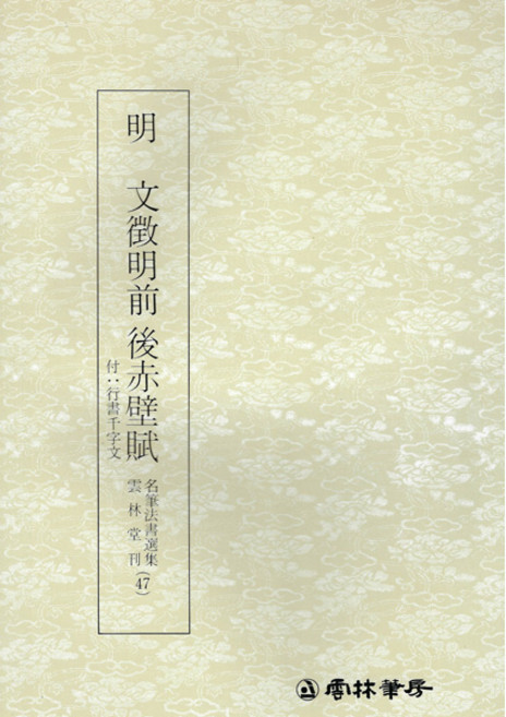 운림당 서예교재 명필법서 (47) 문징명전후적벽부 (행서) 운림당