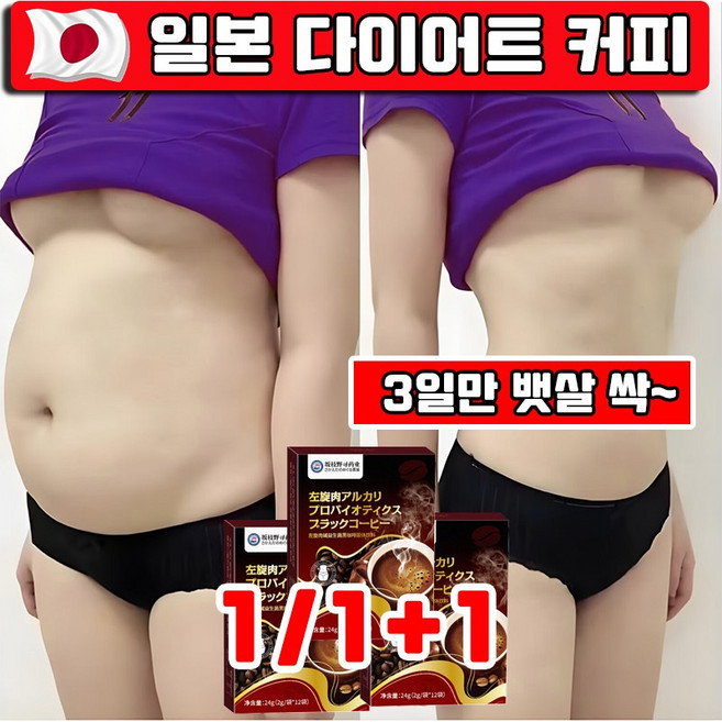 일본 1/1+1 뱃살 다이어트 커피 아메리카노 블랙 커피 다이어트 보조제 슬림카페 0당 혈당케어 체지방 감소 도움 새로운 신상품 커피 증정, 2g, 1개, 12개입