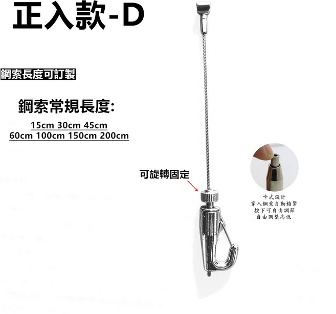 鋼索吊掛組 正入款D型 軌道掛鉤, 正入鋼索15cm, 1個