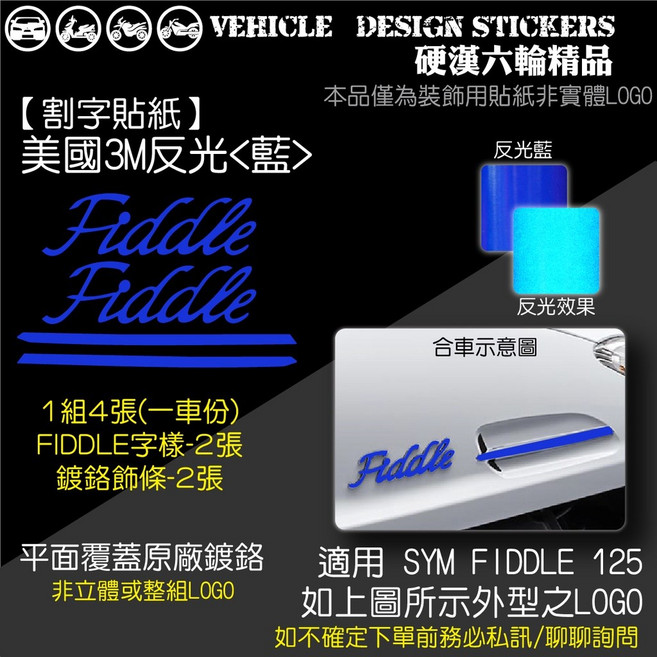 SYM FIDDLE 125 LOGO造型貼 (版型免裁切) 機車彩貼 美國3M反光藍, 1個, 美國3M反光<藍>