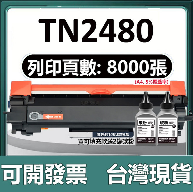 TN2480 碳粉盒, 【可加粉版】8000頁易加粉+2瓶碳粉, 1個