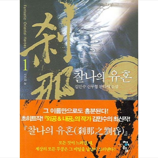 찰나의 유혼 1, 청어람, 김민수 저