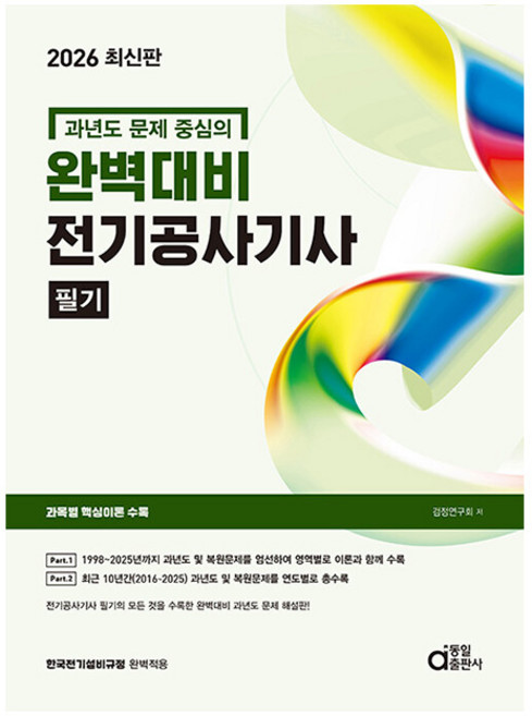 동일출판사 2026 과년도중심의 전기공사기사 필기 시험