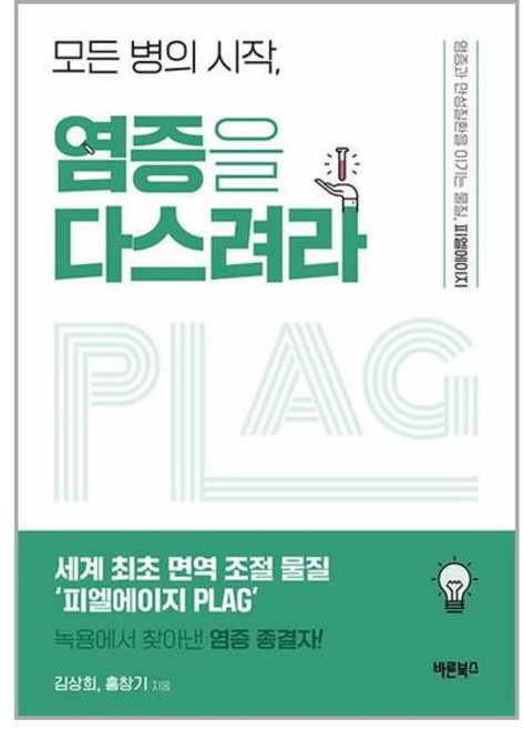 바른북스 모든 병의 시작 염증을 다스려라 (마스크제공)