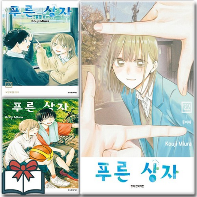 푸른상자 20 21 22 만화책 세트 전3권 + 사은품 증정, 학산문화사, 미우라코우지