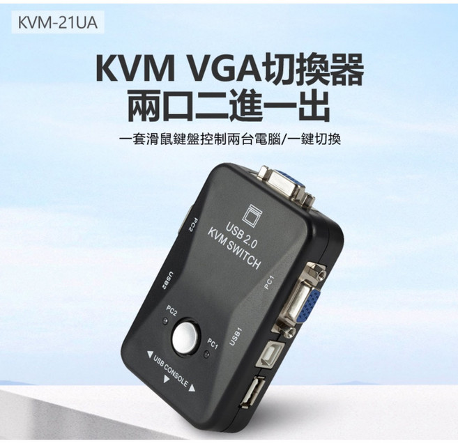 全新 接換 KVM-21UA KVM VGA切換器兩口二進一出 滑鼠鍵盤控制兩台電腦 即插即用, 1個