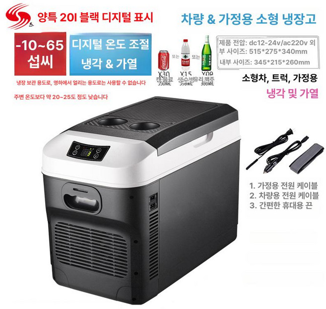 차량용 소형 냉장고 아이스박스 냉동고 이동식 캠핑 쿨러, 20L 블랙 디지털 12V 24V 220V, 1L