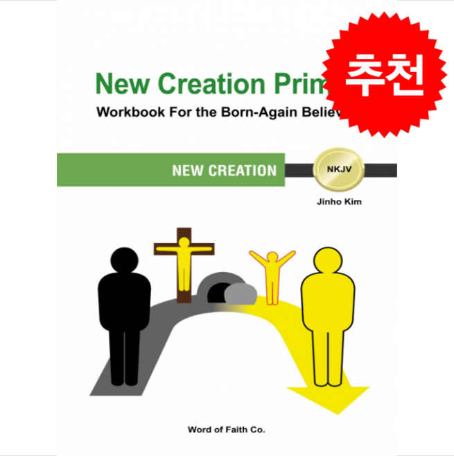 새가족반교재(영문판), 믿음의말씀사, 김진호