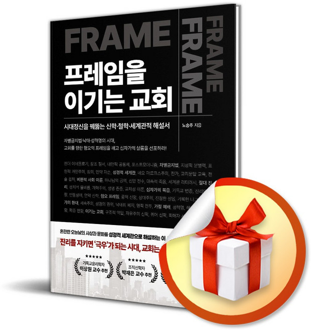 [리바이벌북스] 프레임을 이기는 교회 / 마스크제공, 리바이벌북스
