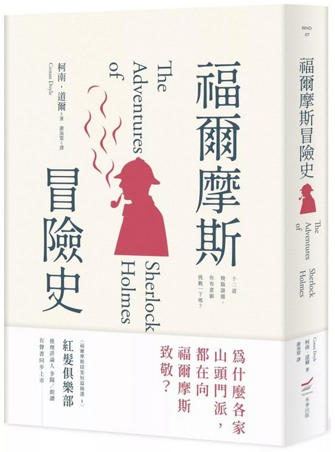 本事出版社 福爾摩斯冒險史