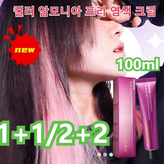 1+1/2+2 새치염색약 컬러풀 암모니아 프리 헤어 염색제100ml 착색이 용이함건강한 머리색식물 추출물, 골드*1+와인 레드*1