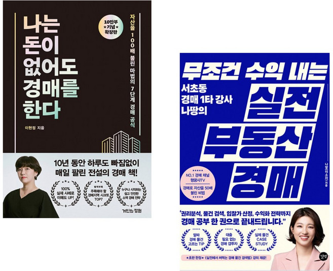 (이현정) 나는 돈이 없어도 경매를 한다 (확장판) + (이소라) 무조건 수익 내는 실전 부동산 경매 (전2권)