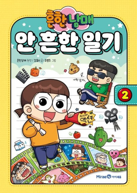 흔한남매 안 흔한 일기 2, 아이세움