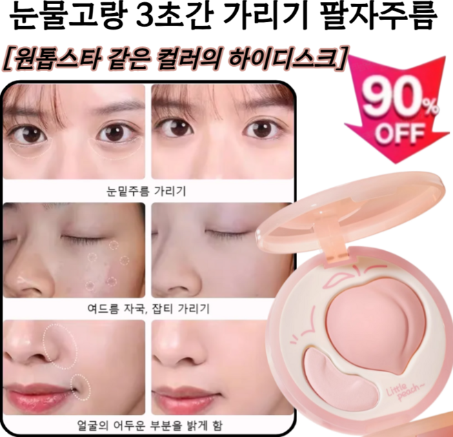 [원톱스타 같은 컬러의 하이디스크] 눈물고랑 3초간 가리기팔자주름 꺼진얼굴보정 하이라이트 팔레트 하이라이터, [1+1+1]내추럴(지속력 최고)