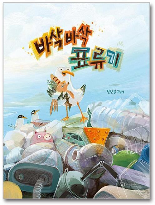 바삭바삭 표류기 (마스크제공), 한림출판사, 전민걸