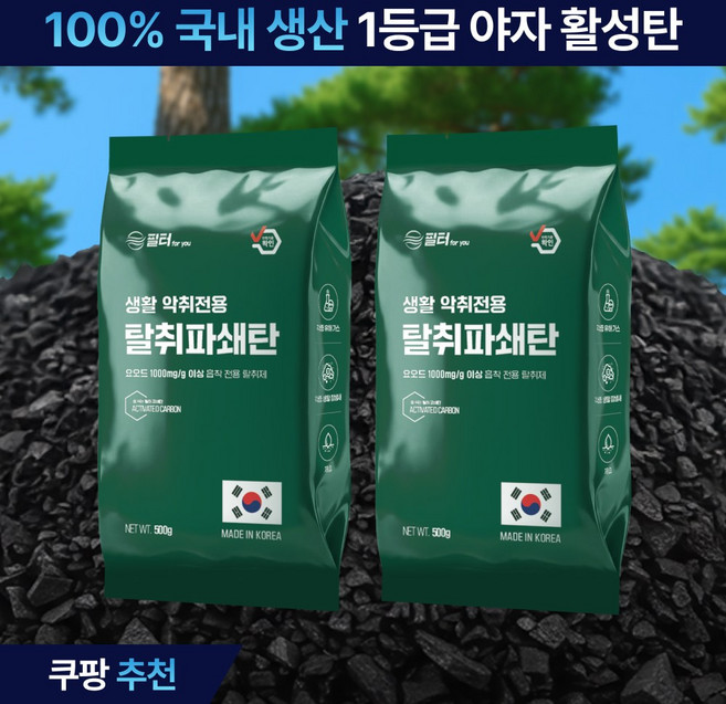 필터포유 파쇄탄 실내 탈취제 천연 활성탄, 2개, 500g
