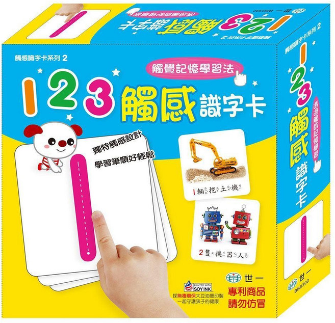 世一 123觸感識字卡, 單本, 卡片書