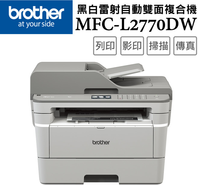 BROTHER MFC-L2770DW 黑白雷射自動雙面複合機