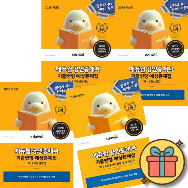 2026 에듀윌 공인중개사 2차 기출변형 예상문제집 부동산공시법 + 부동산공법 + 부동산세법 + 공인중개사법령 및 중개실무 (전4권) 공중사 2차 시험 교재 기출 문제