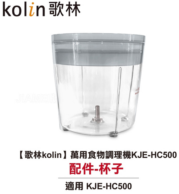 歌林kolin 萬用食物調理機KJE-HC500 配件-杯子