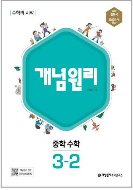 9위 - 개념원리 중학 수학 3-2(2026):수학의 시작, 중등 3-2