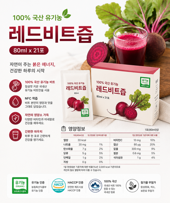 100% 국내산 유기농 비트즙 80ml 건강습관 하루 한포 친환경 유기농 건강레드비트즙 영양풍부한 건강습관, 21개