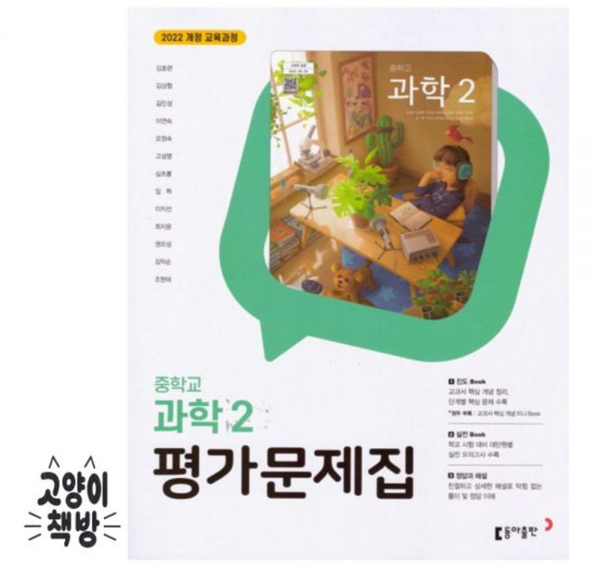 동아 중학 중등 과학 2 평가문제집 김호련 (2022개정 중2 적용), 동아 중학 중등 과학 2 평가문제집 김호련 (2022개, 과학영역, 중등2학년