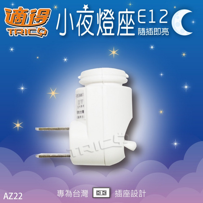 適得 小夜燈座 E12 即插即亮, White