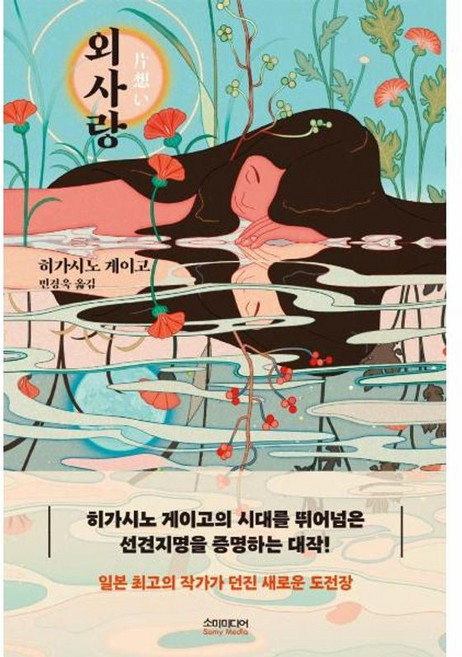 외사랑, 히가시노 게이고, (주)소미미디어