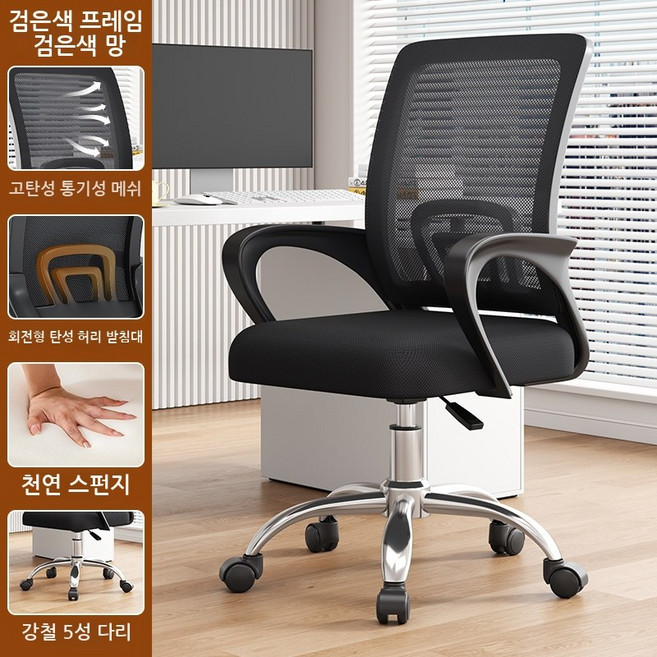자세교정 메쉬 사무용 의자 허리받침 컴퓨터 의자 편안한 공부 학생용 책상 의자 회의실 사무실 의자 승강 회전 의자, 블랙