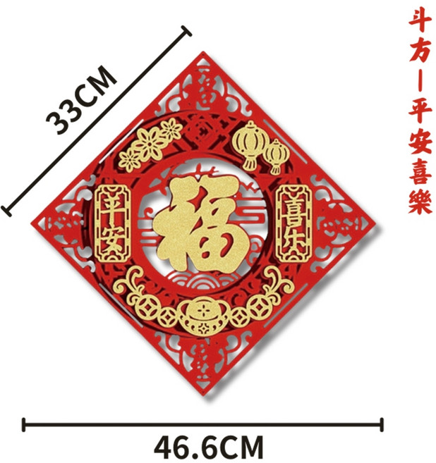 2025蛇年絨布立體福字春聯 門貼 壁貼 窗貼 春節裝飾 新年布置 過年 喜氣 節慶, 斗方-平安喜樂